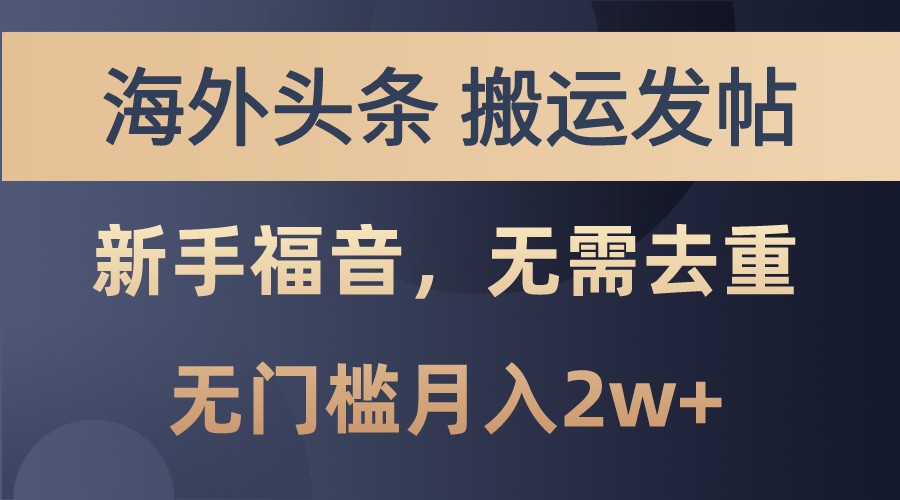 海外头条撸美金，搬运发帖，新手福音，甚至无需去重，无门槛月入2w+-咖脉互联