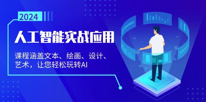 人工智能实战应用：课程涵盖文本、绘画、设计、艺术，让您轻松玩转AI-咖脉互联