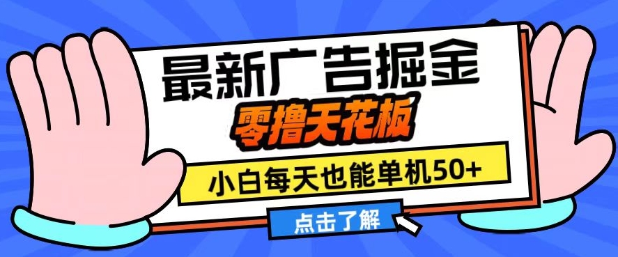 11月最新广告掘金，零撸天花板，小白也能每天单机50+，放大收益翻倍【揭秘】-咖脉互联