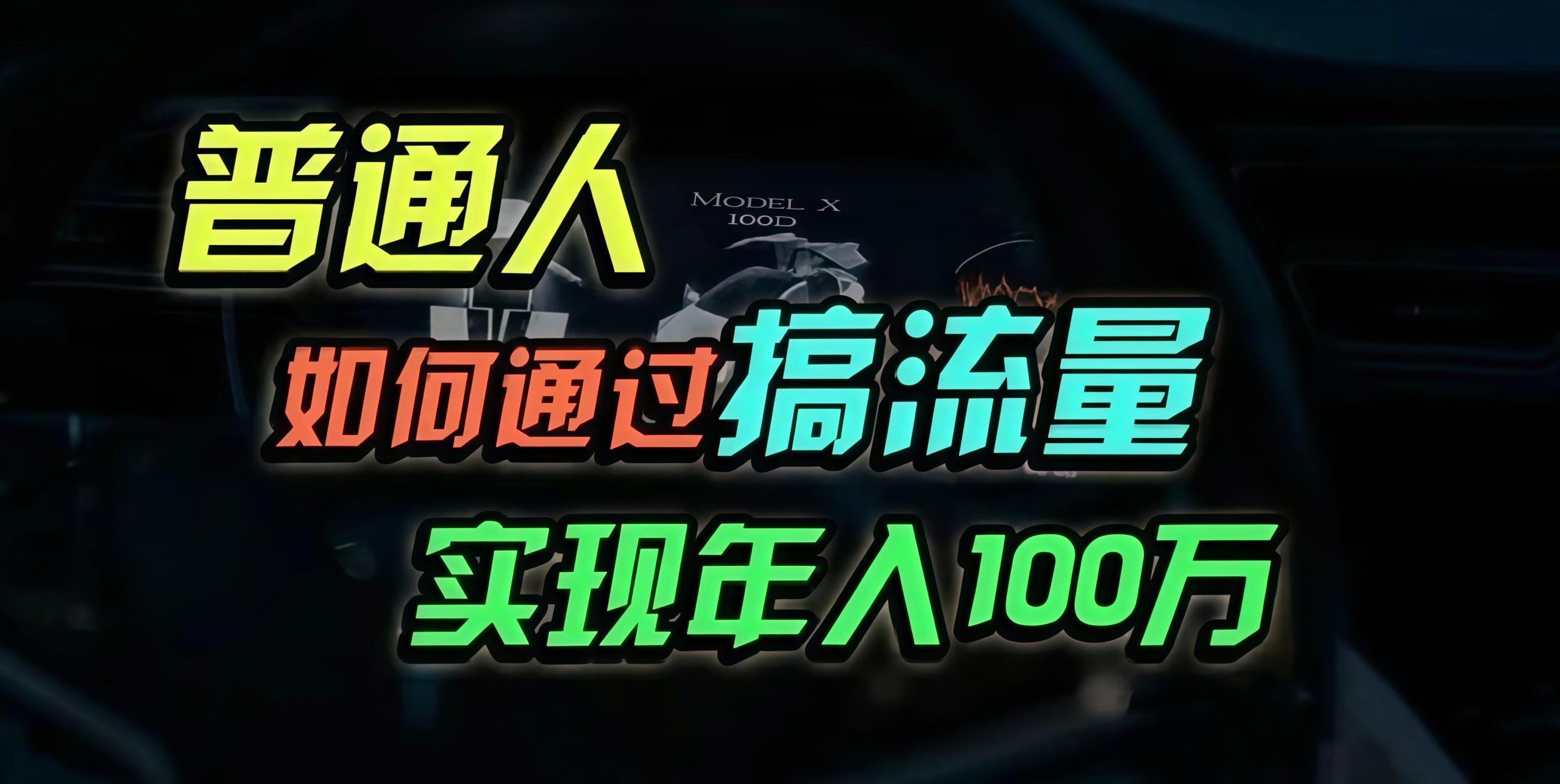 普通人如何通过搞流量年入百万？-咖脉互联