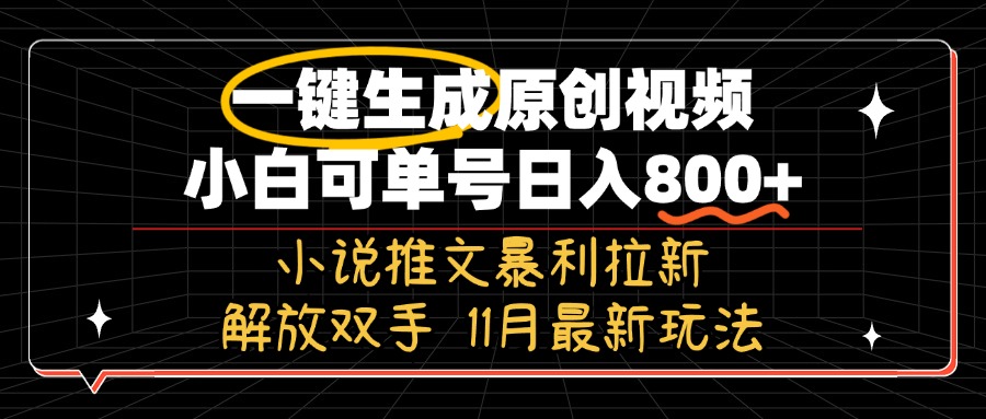 11月最新玩法小说推文暴利拉新，一键生成原创视频，小白可单号日入800+…-咖脉互联