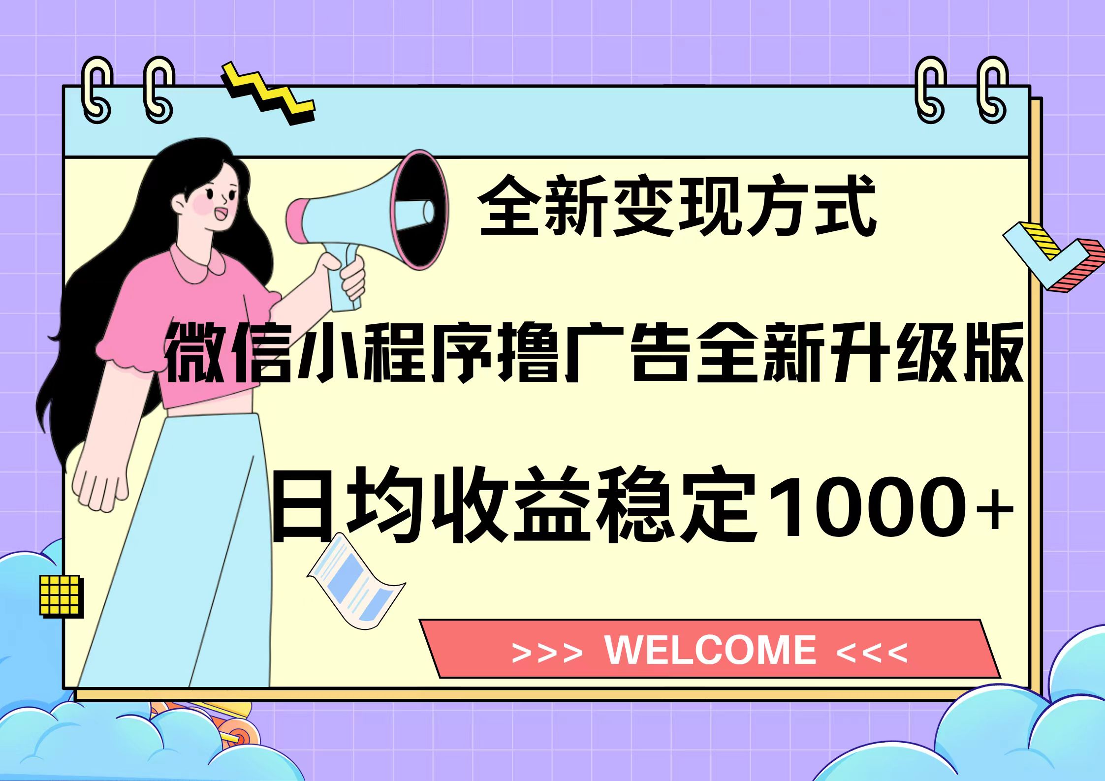 11月最新微信小程序撸广告升级版项目，日均稳定1000+，全新变现方式，…-咖脉互联