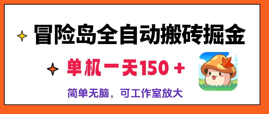 冒险岛全自动搬砖掘金，单机一天150＋，简单无脑，矩阵放大收益爆炸-咖脉互联