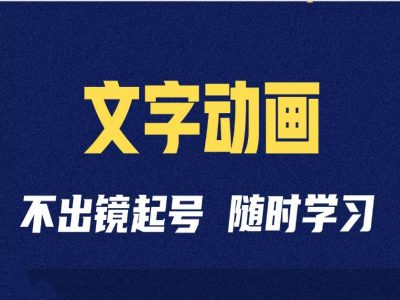 短视频剪辑术：抖音文字动画类短视频账号制作运营全流程-咖脉互联