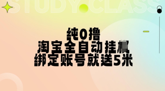 纯0撸，淘宝全自动挂JI，授权登录就得5米，多号多赚【揭秘】-咖脉互联