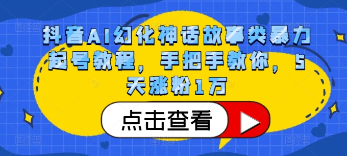 抖音AI幻化神话故事类暴力起号教程，手把手教你，5天涨粉1万-咖脉互联