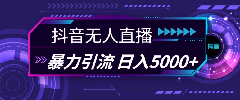 抖音快手视频号全平台通用无人直播引流法，利用图片模板和语音话术，暴力日引流100+创业粉【揭秘】-咖脉互联