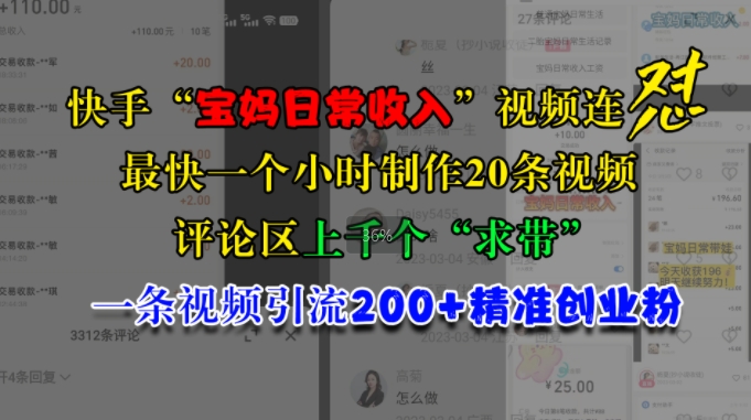 快手“宝妈日常收入”视频连怼，一个小时制作20条视频，评论区上千个“求带”，一条视频引流200+精准创业粉-咖脉互联