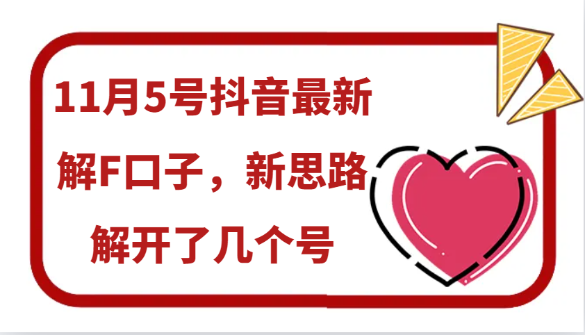 11月5号抖音最新解F口子，新思路解开了几个号-咖脉互联