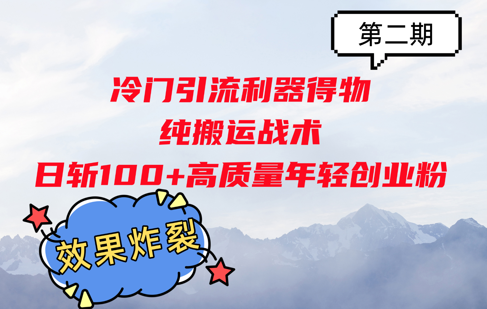 冷门引流利器得物，纯搬运战术日斩100+高质量年轻创业粉，效果炸裂！-咖脉互联