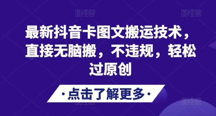 最新抖音卡图文搬运技术，直接无脑搬，不违规，轻松过原创-咖脉互联