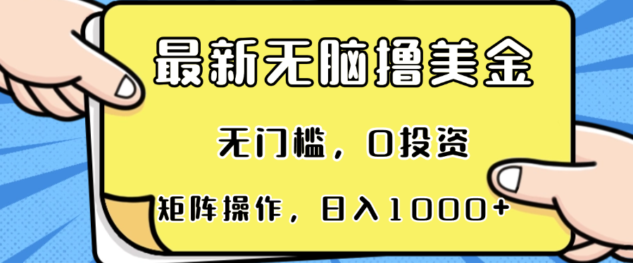 最新无脑撸美金项目，无门槛，0投资，可矩阵操作，单日收入可达1000+-咖脉互联