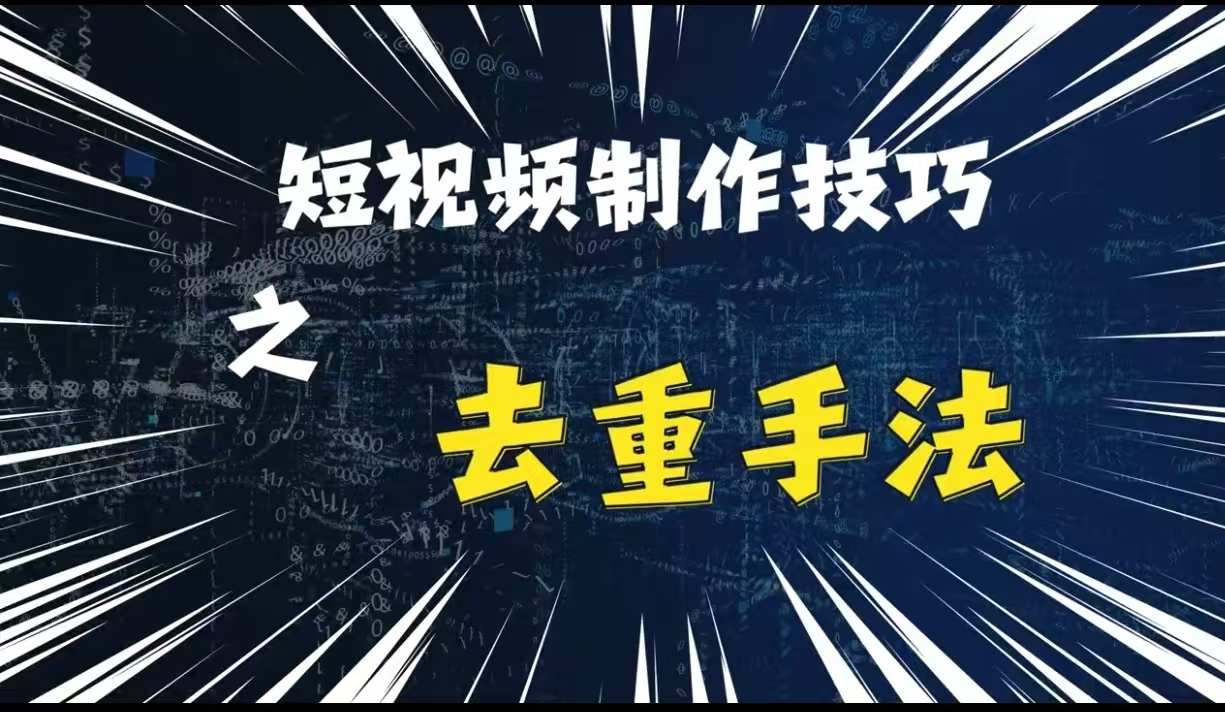 最新短视频搬运，纯手工去重，二创剪辑方法【揭秘】-咖脉互联