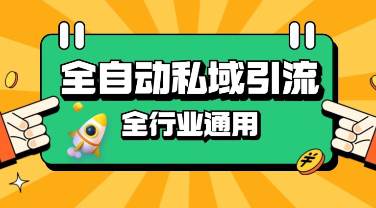 rpa全自动截流引流打法日引500+精准粉 同城私域引流 降本增效【揭秘】-咖脉互联