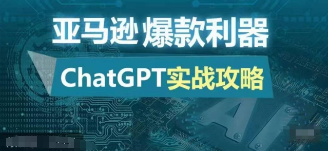 亚马逊爆款利器：ChatGPT实战攻略，以最低的成本和最高的效率打造日出百单的爆品-咖脉互联