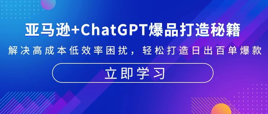 亚马逊+ChatGPT爆品打造秘籍：解决高成本低效率困扰 轻松打造日出百单爆款-咖脉互联