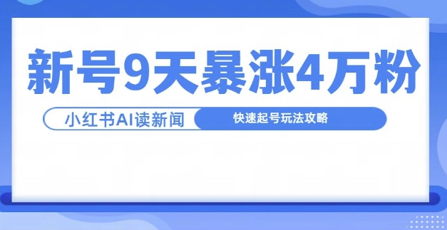 一分钟读新闻联播，9天爆涨4万粉，快速起号玩法攻略-咖脉互联