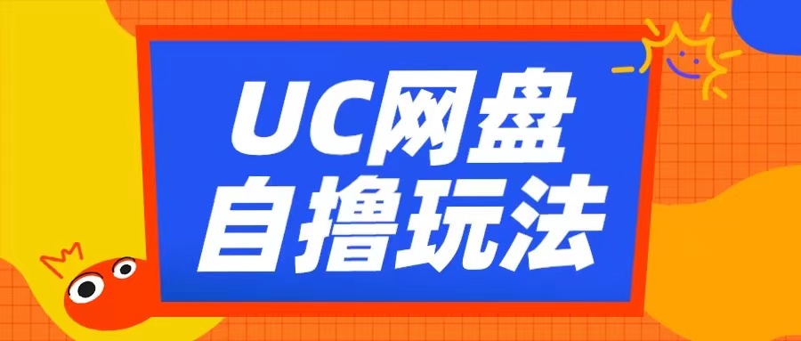 UC网盘自撸拉新玩法，利用云机无脑撸收益，2个小时到手3张【揭秘】-咖脉互联