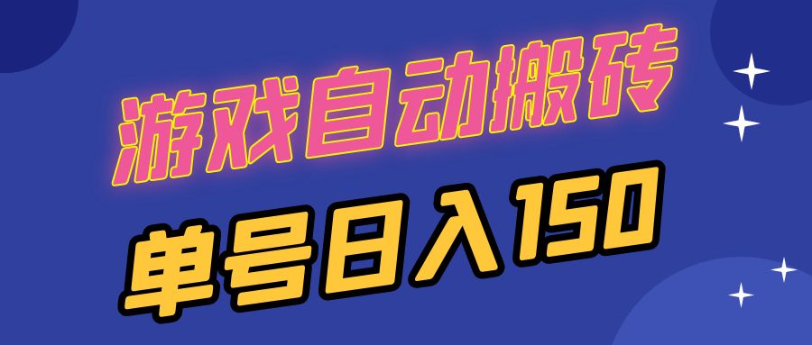 国外游戏全自动搬砖，单号日入150，可多开操作-咖脉互联