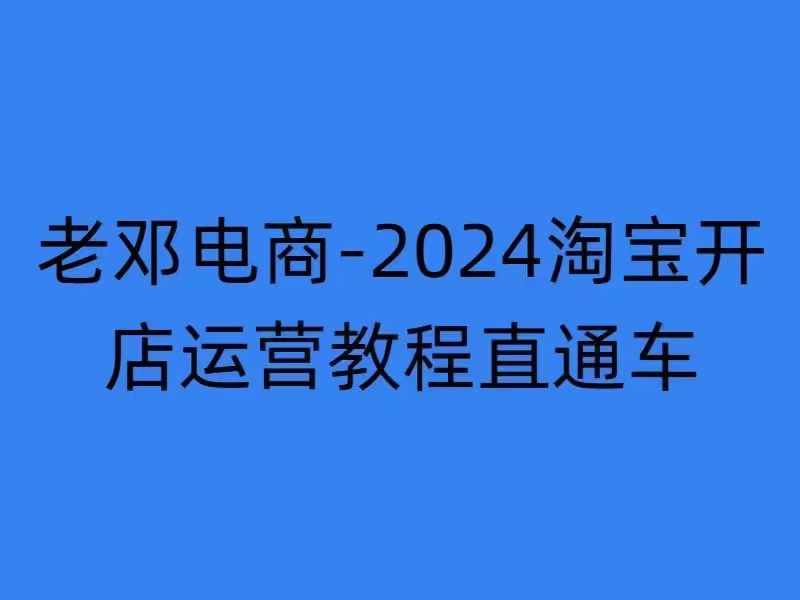 2024淘宝开店运营教程直通车【2024年11月】直通车，万相无界，网店注册经营推广培训-咖脉互联