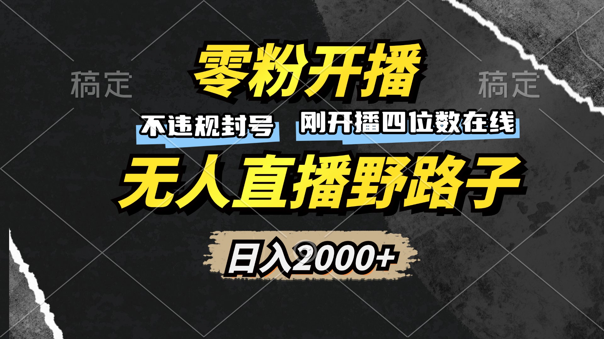 零粉开播，无人直播野路子，日入2000+，不违规封号，躺赚收益！-咖脉互联