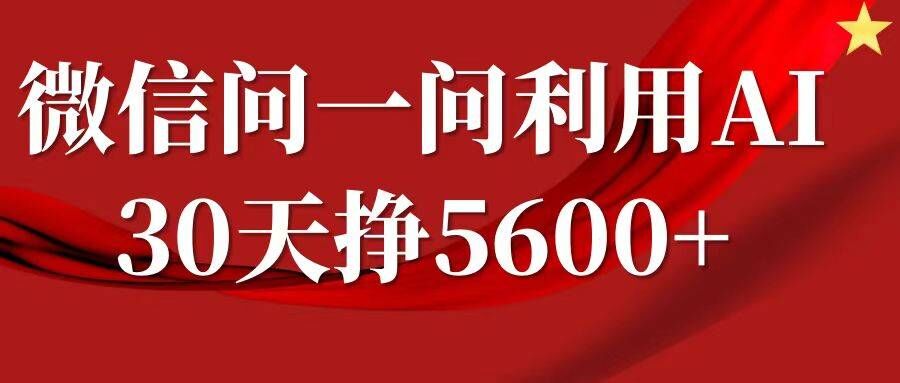 微信问一问分成，复制粘贴，单号一个月5600+-咖脉互联