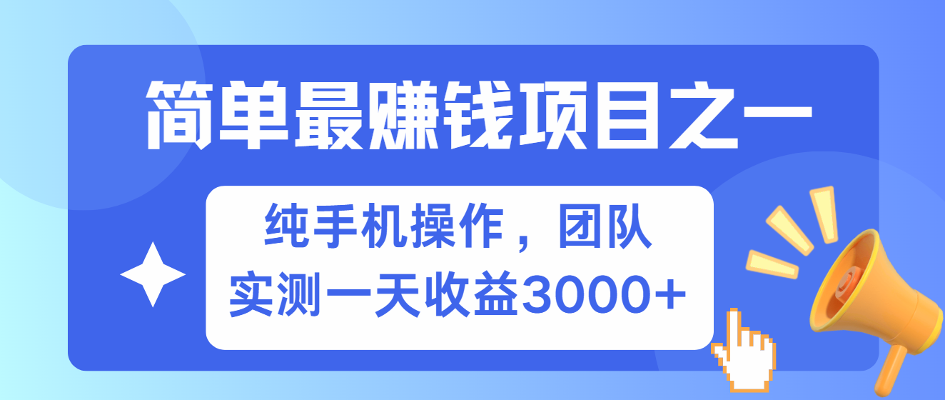 简单有手机就能做的项目，收益可观，可矩阵操作，兼职做每天500+-咖脉互联