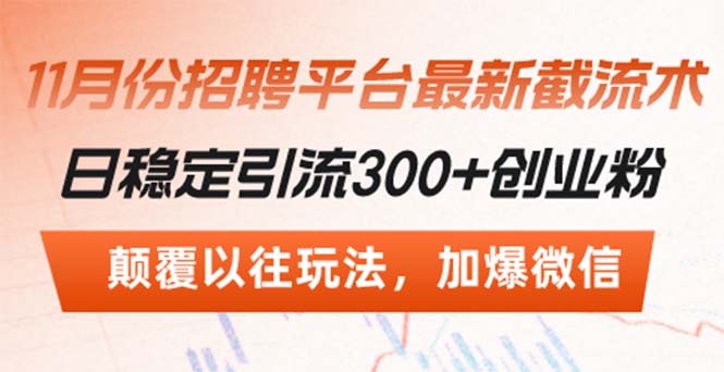 招聘平台最新截流术，日稳定引流300+创业粉，颠覆以往玩法 加爆微信-咖脉互联