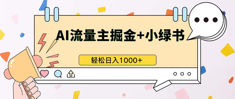 最新操作，公众号流量主+小绿书带货，小白轻松日入1000+-咖脉互联