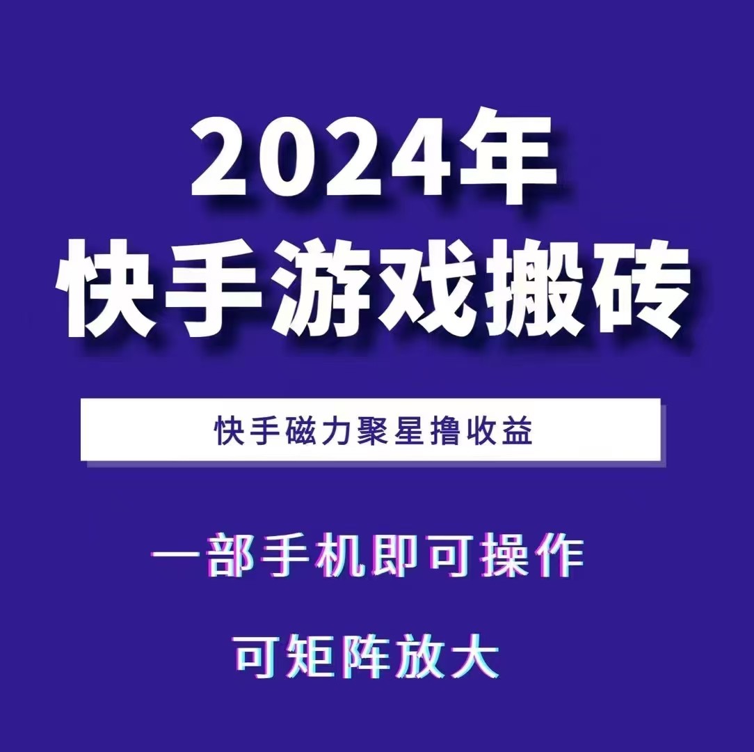 2024快手游戏搬砖 一部手机，快手磁力聚星撸收益，可矩阵操作-咖脉互联