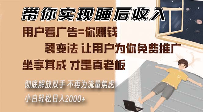 带你实现睡后收入 裂变法让用户为你免费推广 不再为流量焦虑 小白轻松…-咖脉互联