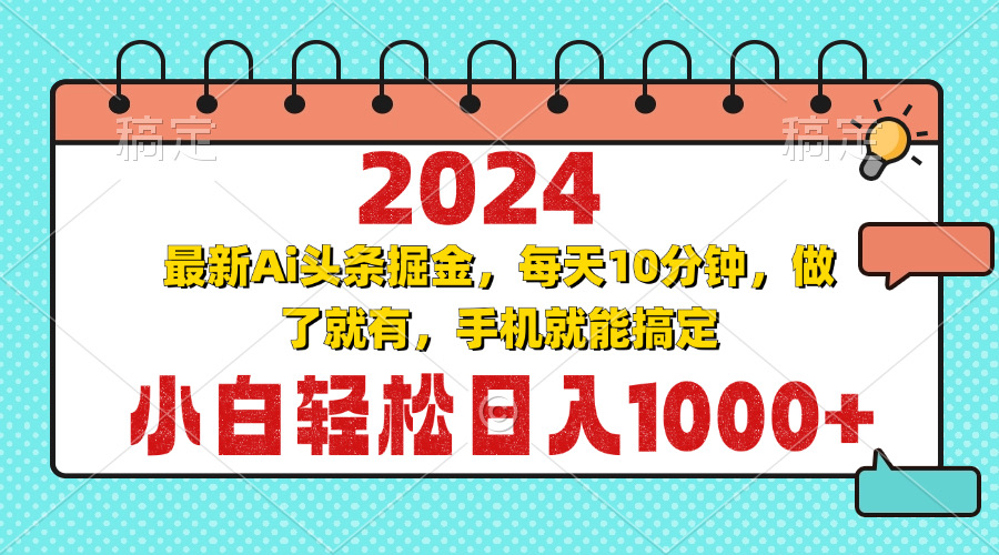 2024最新Ai头条掘金 每天10分钟，小白轻松日入1000+-咖脉互联