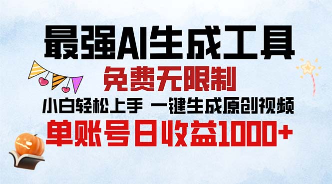 最强AI生成工具 免费无限制 小白轻松上手一键生成原创视频 单账号日收…-咖脉互联