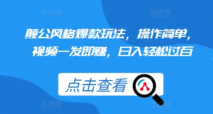 颠公风格爆款玩法，操作简单，视频一发即赚，日入轻松过百【揭秘】-咖脉互联