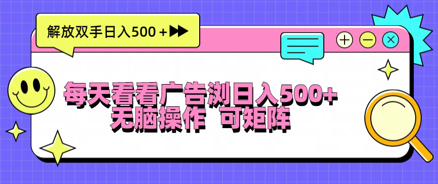 每天看看广告浏览日入500＋操作简単，无脑操作，可矩阵-咖脉互联