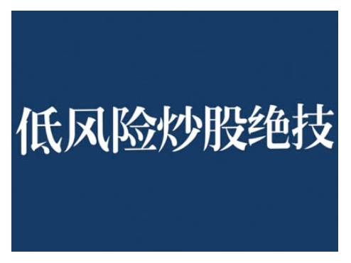 2024低风险股票实操营，低风险，高回报-咖脉互联