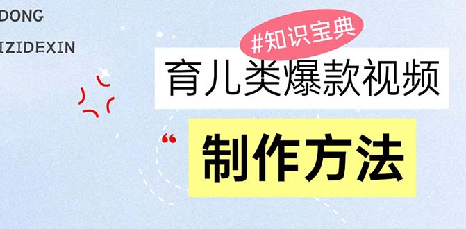 育儿类爆款视频，我们永恒的话题，教你制作赚零花！-咖脉互联