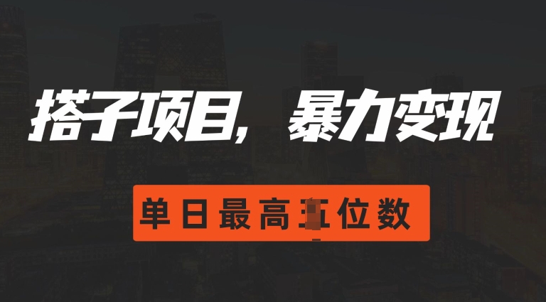 2024搭子玩法，0门槛，暴力变现，单日最高破四位数【揭秘】-咖脉互联