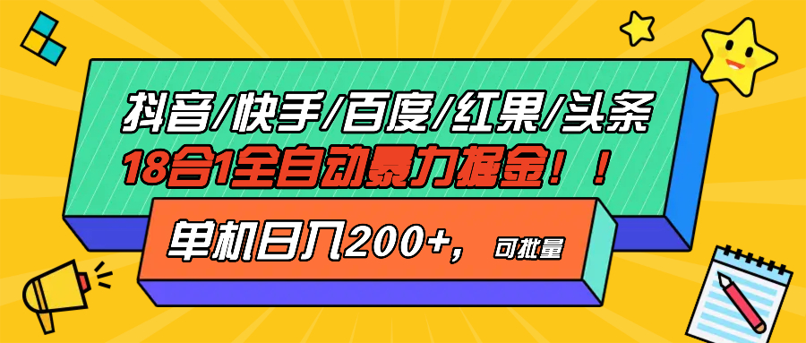 抖音快手百度极速版等18合一全自动暴力掘金，单机日入200+-咖脉互联