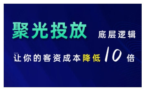 小红书聚光投放底层逻辑课，让你的客资成本降低10倍-咖脉互联