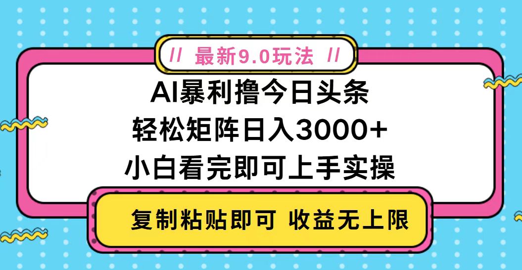 今日头条最新9.0玩法，轻松矩阵日入2000+-咖脉互联