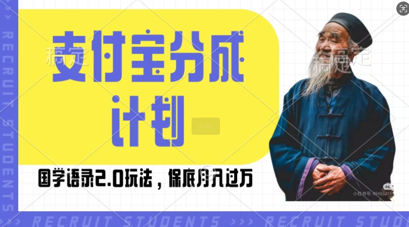 支付宝分成计划国学语录2.0玩法，撸生活号收益，操作简单，保底月入过W【揭秘】-咖脉互联