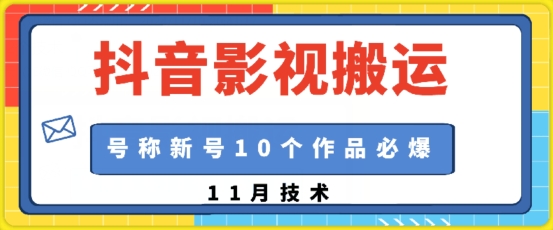 抖音影视搬运，1:1搬运，新号10个作品必爆-咖脉互联