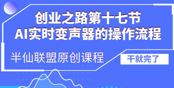 创业之路之AI实时变声器操作流程【揭秘】-咖脉互联