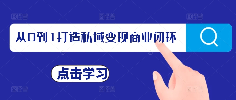 从0到1打造私域变现商业闭环，私域变现操盘手，私域IP打造-咖脉互联