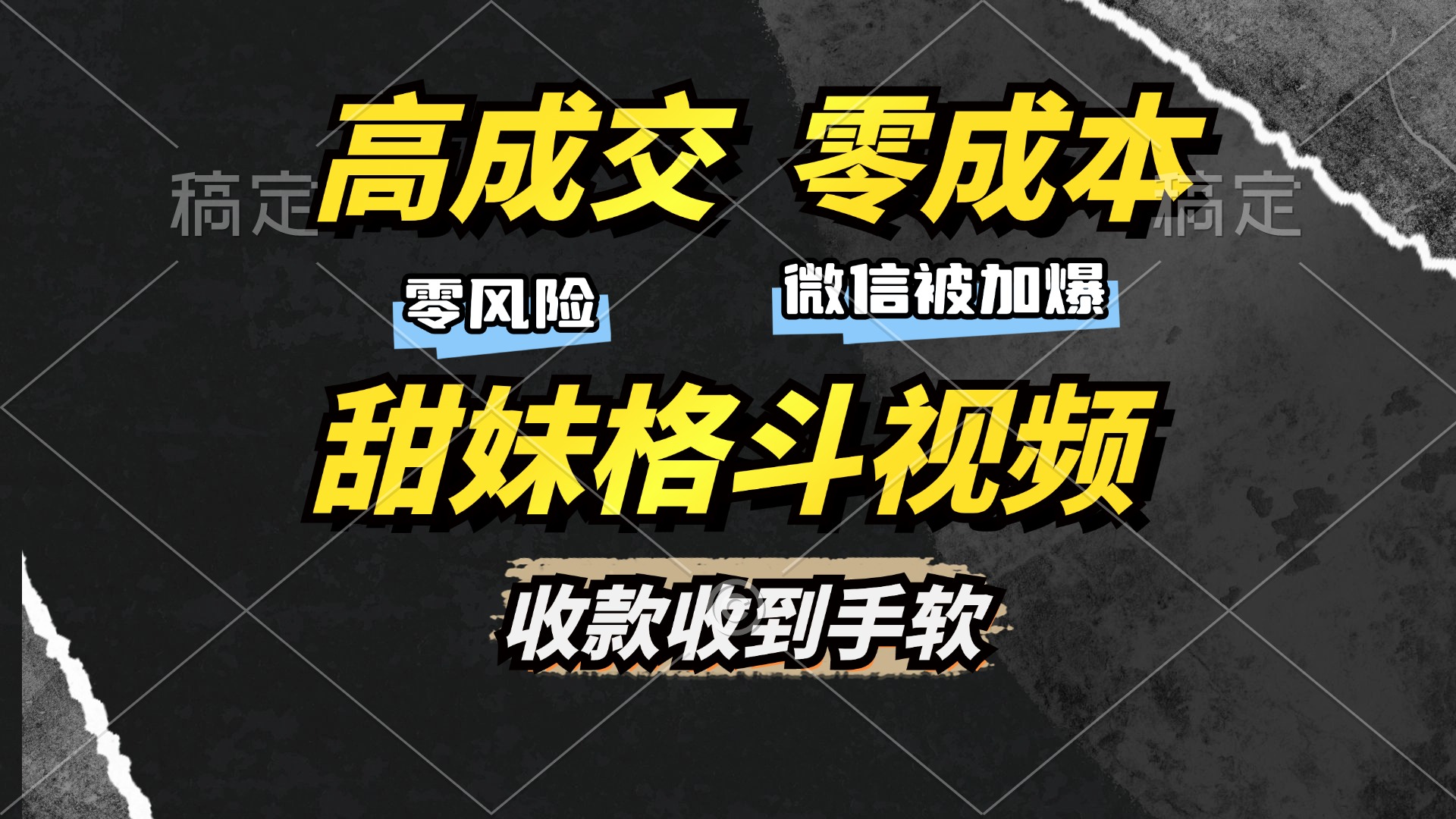 高成交零成本，售卖甜妹格斗视频，谁发谁火，加爆微信，收款收到手软-咖脉互联