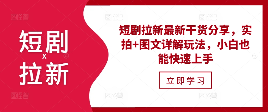 短剧拉新最新干货分享，实拍+图文详解玩法，小白也能快速上手-咖脉互联