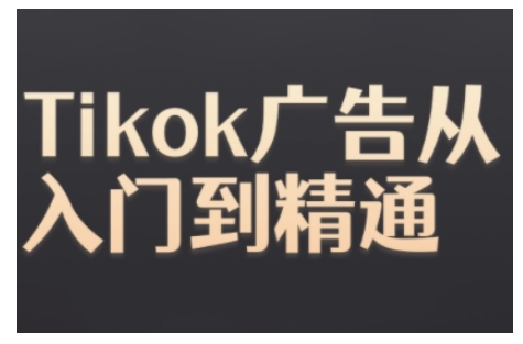 Tiktok Ads实操教程，Tiktok广告从入门到精通-咖脉互联