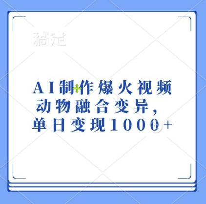 AI制作爆火视频，动物融合变异，单日变现1k-咖脉互联