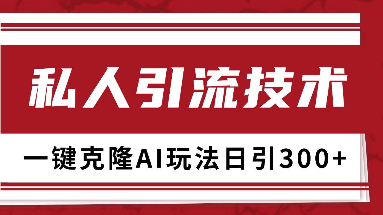 抖音，小红书，视频号野路子引流玩法截流自热一体化日引500+精准粉 单日变现3000+-咖脉互联